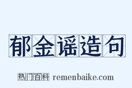 郁金谣造句是什么意思的图片